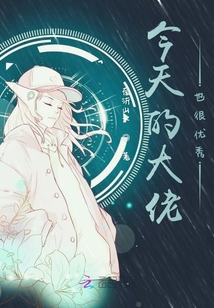 今天的大佬也很优秀