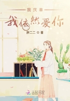 我慶幸我依然愛你在線閱讀