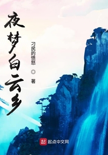 夜梦白云乡