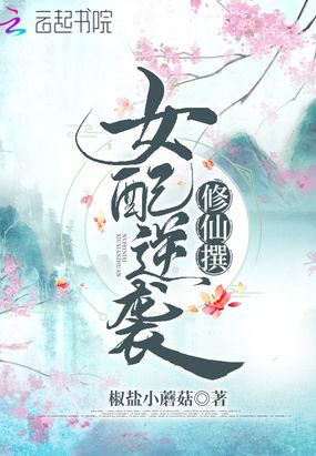 女配逆袭修仙撰在线阅读