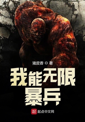 我能无限暴兵在线阅读