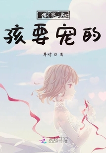 她家男孩要宠的