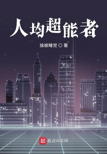 人均超能者