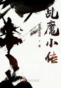 乩魔小傳