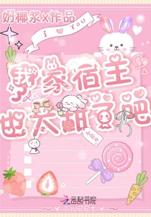 我家宿主也太甜了吧