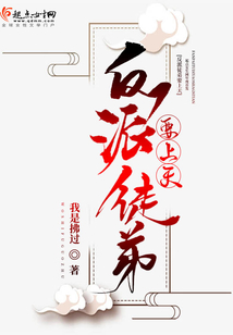 反派徒弟要上天