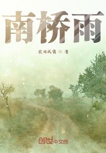 南橋雨