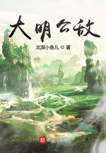大明公敵