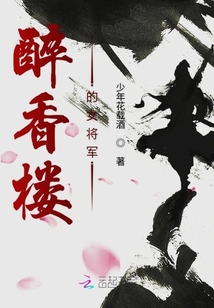 醉香樓的女將軍