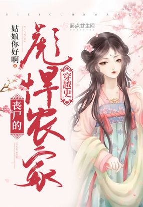 丧尸的彪悍农家穿越史在线阅读