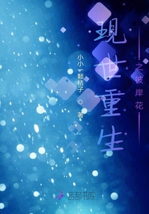 現(xiàn)世重生之彼岸花