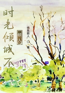 時光傾城不傾人