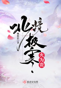 北境極寒火為貴