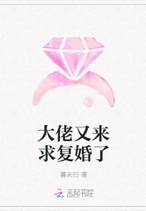 大佬又來求復(fù)婚了