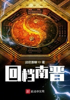 回檔南晉在線閱讀