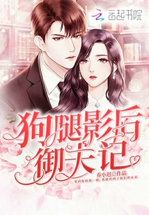 狗腿影后御夫记