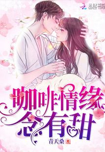 咖啡情緣念有甜