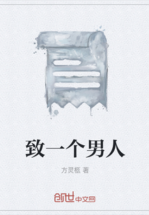 致一個男人