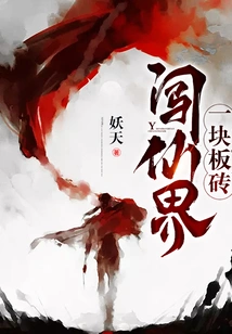一块板砖闯仙界 封面