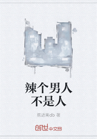 辣个男人不是人在线阅读