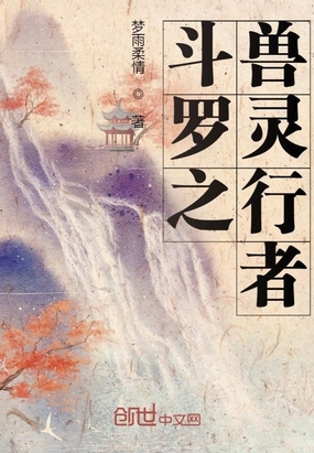 斗罗之兽灵行者在线阅读