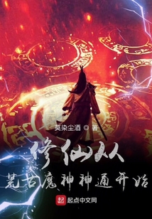 修仙從荒古魔神神通開始