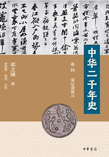 中華二千年史(卷四 宋遼金夏元)