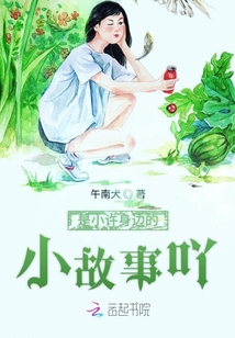 是小許身邊的小故事吖