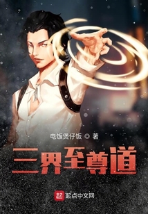 三界至尊道