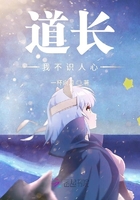 道长我不识人心在线阅读