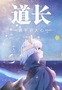道長我不識人心