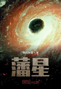 藩星