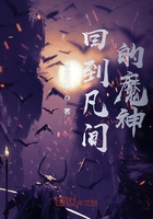 降临凡世的魔神在线阅读