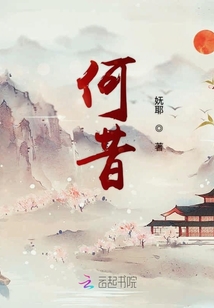 何昔