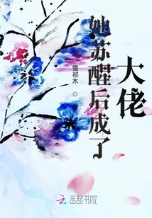 她蘇醒后成了大佬