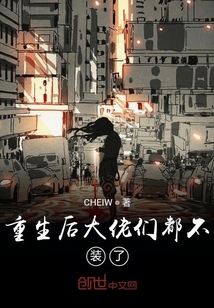 重生后大佬們都不裝了
