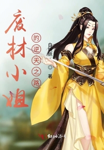 廢材小姐的逆天之路