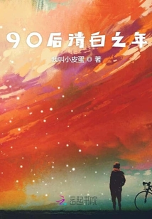 90后清白之年