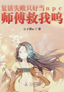 復活失敗只好當npc