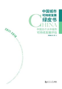 中国城市可持续发展绿皮书：中国35个大中城市可持续发展评估（2017－2018）