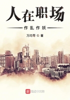 人在职场作乱作妖在线阅读