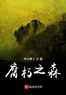 腐朽之森