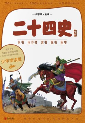 二十四史·少年简读版·第4卷：宋书 南齐书 梁书 陈书 南史在线阅读