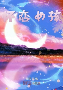 懷戀女孩
