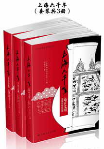 上海六千年(套裝共3冊)