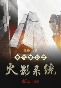 鬼氣復蘇之火影系統