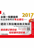 2017全国一级建造师执业资格考试考点速记：建设工程法规及相关知识在线阅读