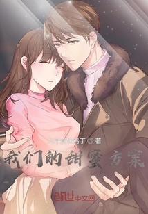 我们的甜蜜方案