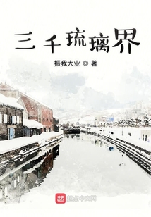 三千琉璃界