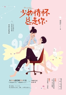 少女情懷總是你